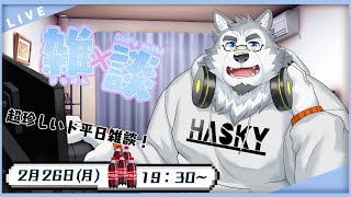 【雑談配信】花粉で目がかゆくてたまらない珍しい平日雑談！