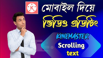 ভিডিও এডিটিং মোবাইল দিয়ে | Use Scrolling Text - KineMaster Video Editing Bangla Tutorial 2022