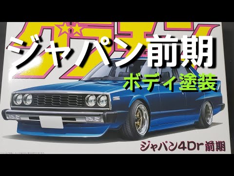 アオシマ　1/24　スカイライン　ジャパン　前期型　４ドア 日産スカイライン ジャパン4ドア前期 完成品 送料無料｜Yahoo