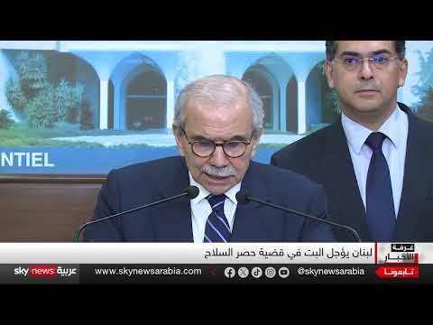 لبنان: حصر السلاح بيد الدولة وخطوات نحو الاستقرار