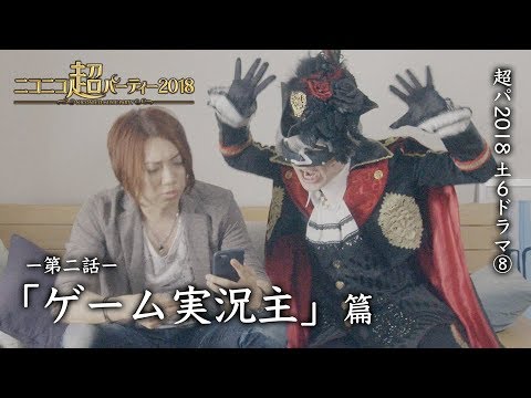 超パ2018 土６ドラマ⑧「ゲーム実況主」篇 〜第二話〜