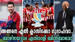 അങ്ങനെ എൽ ക്ലാസിക്കോ ഗുദാഹവാ... ബാഴ്സയുടെ എതിരാളി ബിൽബാവോ | Real Madrid vs Athletic Club Bilbao