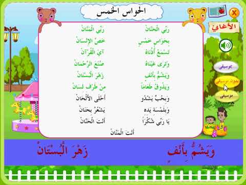 Arabic Teacher أغنية الحواس الخمس بدون موسيقى Learn Arabic By Songs