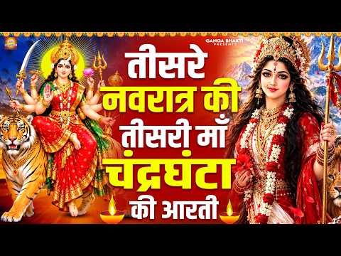 तीसरे नवरात्र की तीसरी माँ चंद्रघंटा आरती ~ चंद्रघंटा माता की आरती ~ Chandraghanta Mata Aarti