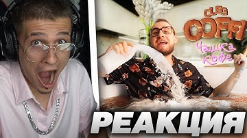 Thumbnail of МЕЛЛШЕР СМОТРИТ: Coffi - Чашка Кофе (Премьера Клипа, 2021)