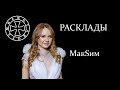 Расклад на МакSим (Марину Абросимову) - 2