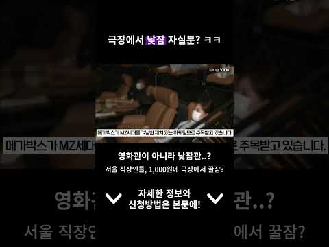 📢 극장에서 낮잠 자실 분? ㅋㅋ #메가박스 #메가쉼표 #강남 #영화관