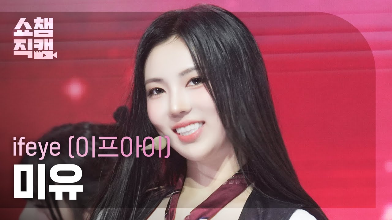 [쇼챔직캠 4K] ifeye MEU(이프아이 미유) - friend like me | Show Champion | EP.566