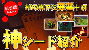 تحميل マイクラ 統合版 神シード