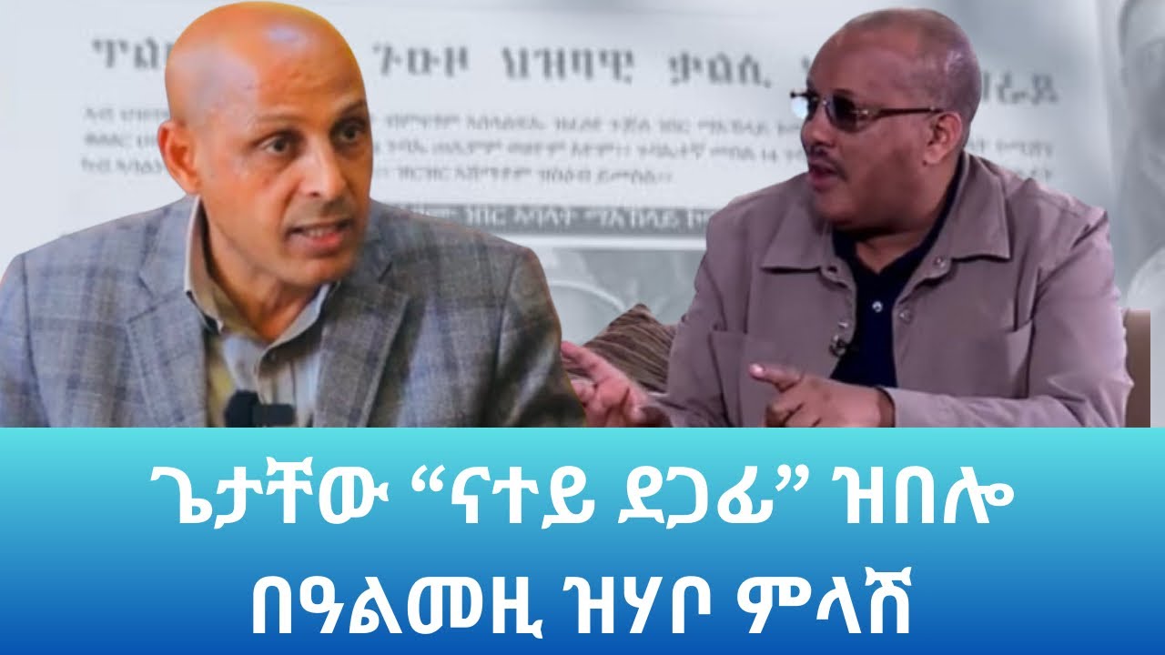 ጌታቸው “ናተይ ደጋፊ” ዝበሎ በዓልመዚ ዝሃቦ ምላሽ: Landa Report 