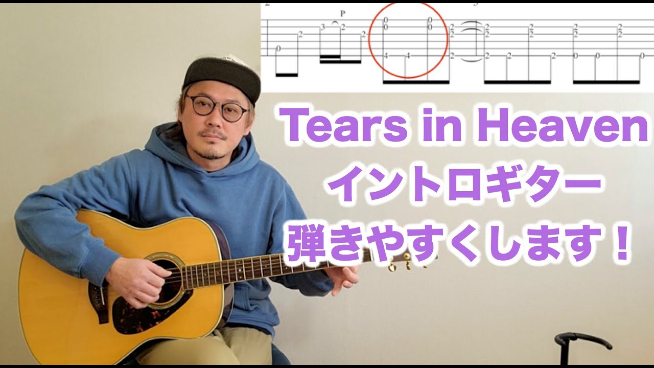 E．クラプトン奏法 クラプトン Tears in Heaven イントロギター弾きやすくします