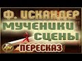 Мученики сцены. Фазиль Искандер