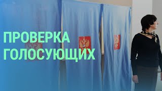 Проверка голосующих на выборах РФ. Влияние санкций. Домогательства в Музыкальной академии | БАЛТИЯ