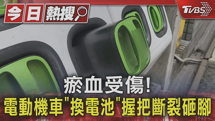 瘀血受伤! 电动机车“换电池”握把断裂砸脚｜TVBS新闻 @TVBSNEWS01 - 天天要闻