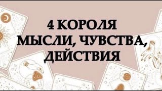 🔮4 КОРОЛЯ💜МЫСЛИ, ЧУВСТВА, ДЕЙСТВИЯ💯ТАРО #онлайнгадание #расклад #таро #раскладонлайн #4короля