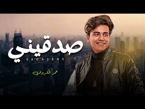 صدقينى انا عايز اعمل اى حاجة عشان ارضيكي عمر كروان اغانى جديدة 2026