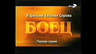 Боец (1 Серия)(Rentv)(2004)[Vhs]