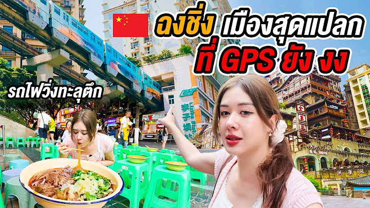 🇨🇳เที่ยวฉงชิ่ง เมืองแห่งหมาล่า! 32 ล้านคนอยู่บนเขา กับรถไฟทะลุตึก อาหารเผ็ดทะลุปอด Chongqing Vlog 重庆