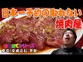 【予約絶望的困難店】大人気焼肉屋にNO忖度男が初めて訪れた！