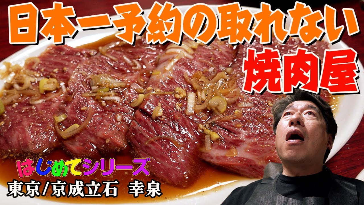 【予約絶望的困難店】大人気焼肉屋にNO忖度男が初めて訪れた！