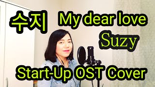 Suzy 수지 - My Dear Love Cover 커버 스타트업 OST (START-UP OST Part.14)   한글 가사   ENG & INDO SUB