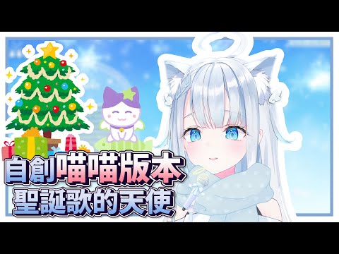 【天使うと / Amatsuka Uto】自創喵喵版本聖誕歌的天使【中文字幕】