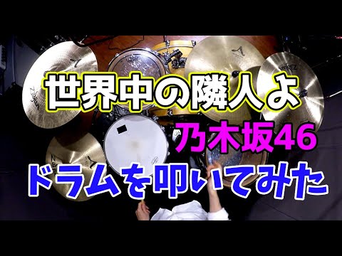 【乃木坂46】世界中の隣人よ/ドラムを叩いてみた