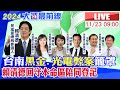 【中天直播#LIVE】台南&quot;黑金.光電弊案&quot;籠罩 賴清德&quot;回守本命區&quot;陪同登記 20231123 @CtiNews