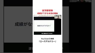 医学部受験 / 成績が下がる本当の理由~医学部受験