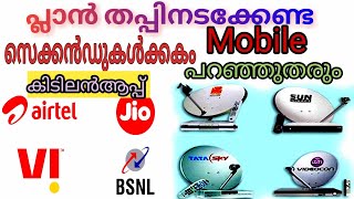 #recharge#plan#dth#mobile how to know recharge plan of dth and mobile പ്ലാനുകൾഎങ്ങനെ അറിയാം screenshot 3