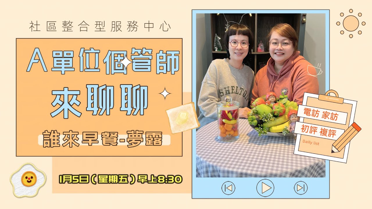 《A單位個管師(Lisa 彭)養成記》~(主播:夢露&來賓:Lisa)誰來早餐第3集 - YouTube