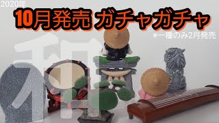 【10月発売 ガチャガチャ 開封】わびさび～苔生す境内其ノ弐～　座る狸　和楽器これくしょん　リアル盆栽ボンサイ(2月発売)