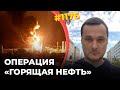 СБУ сжигает главные нефтяные порты и заводы России | РФ теряет деньги и сокращает добычу