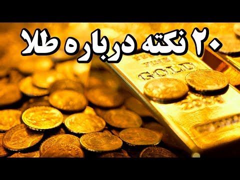 تصویری: که به طلای سبز معروف است؟