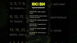 #українськийютуб #нумеролог #українськийконтент #нумерологія #мудрість #езотерика #духовність