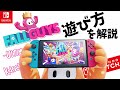 【FallGuys】ゆるカワバトロワゲームの遊び方を解説【祝・Switch配信】