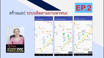 EP.2  Kodular สร้างแอป ระบบติดตามยานพาหนะ  Google map + Firebase