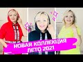 НОВАЯ КОЛЛЕКЦИЯ ЖЕНСКОЙ ОДЕЖДЫ🔥ЛЕТО 2021