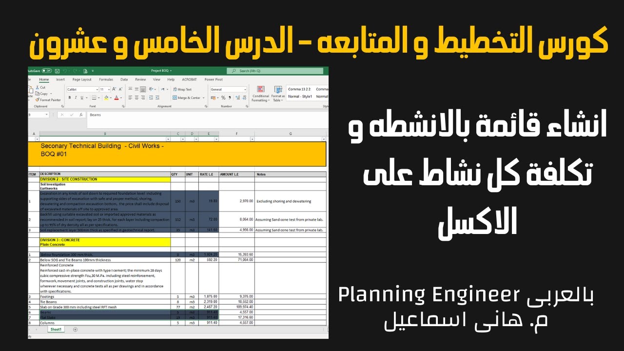كورس التخطيط و المتابعه | الدرس الخامس و عشرون انشاء قائمة بالانشطه و تكلفة كل نشاط على الاكسل