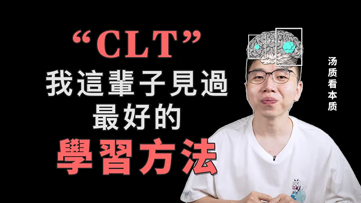 相见恨晚！我这辈子见过最好的学习方法 | CLT认知负荷理论 | 汤质看本质 - 天天要闻