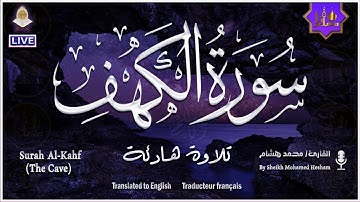 سورة الكهف كاملة مكتوبة أجمل تلاوة هادئة راحة وسكينة | القارئ محمد هشام | Surah Al kahf