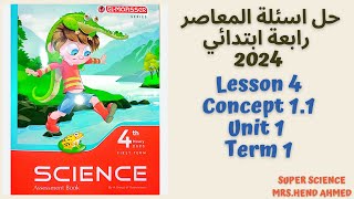 حل اسئلة كتاب المعاصر ساينس رابعة ابتدائي Lesson 4 \Concept 1.1\Unit 1 \Term 1