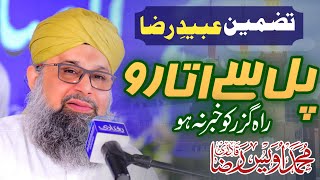 Owais Raza Qadri | Pull se utaro Rah Guzar ko khabar na ho| Tazmeen ubaid Raza|Kalam e Alahazrat