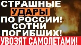 Огромное ПЛАМЯ накрыло РФ! Аэропорты ЗАКРЫЛИ, важные базы и штабы Путина РА3НЕСЛИ на молекулы!