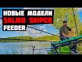 Новые модели Salmo Sniper Feeder 2019| Бюжетные фидерные удилища