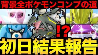 初日から神引きだあああ！背景も全ポケモン揃えるぞおおおおお【 ポケモンGO 】【 GOバトルリーグ 】【 GBL ...