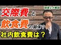 【令和２年改正】交際費課税と飲食費・社内飲食費の関係/会社規模による損金算入限度額の違い