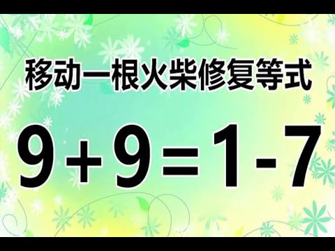 考考你的智商，从不同的角度思考数学题9+9=1-7，你能3秒完成吗？