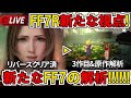 FF7リバース＆リメイク＆FF7関連作品ネタバレ注意！原作からFF7R～3作目を探る配信！リバースクリア後の原作＆3作目解析！＃2