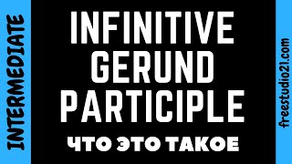 Вступление в тему - что такое инфинитив, герундий, причастие